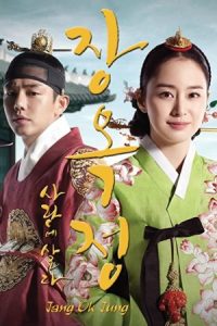 دانلود سریال کره ای جانگ اوک جونگ، زندگی عاشقانه Jang Ok-jung, Living by Love