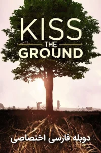 دانلود مستند زمین را ببوسید Kiss the Ground 2020