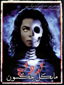 دانلود فیلم مایکل جکسون: ارواح Michael Jackson: Ghosts 1997 دوبله فارسی