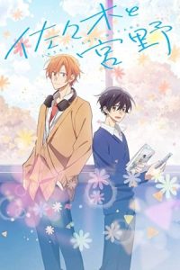 دانلود انیمه ساساکی و میانو Sasaki and Miyano