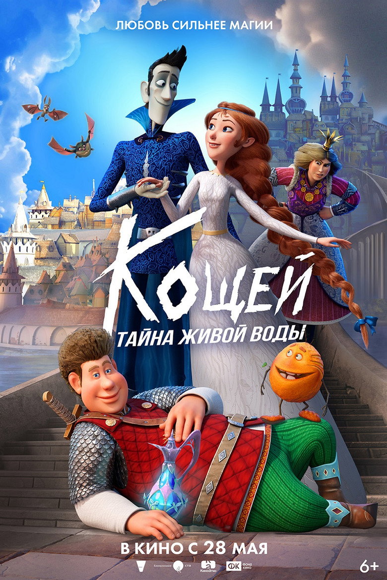 Кощей. Тайна живой воды