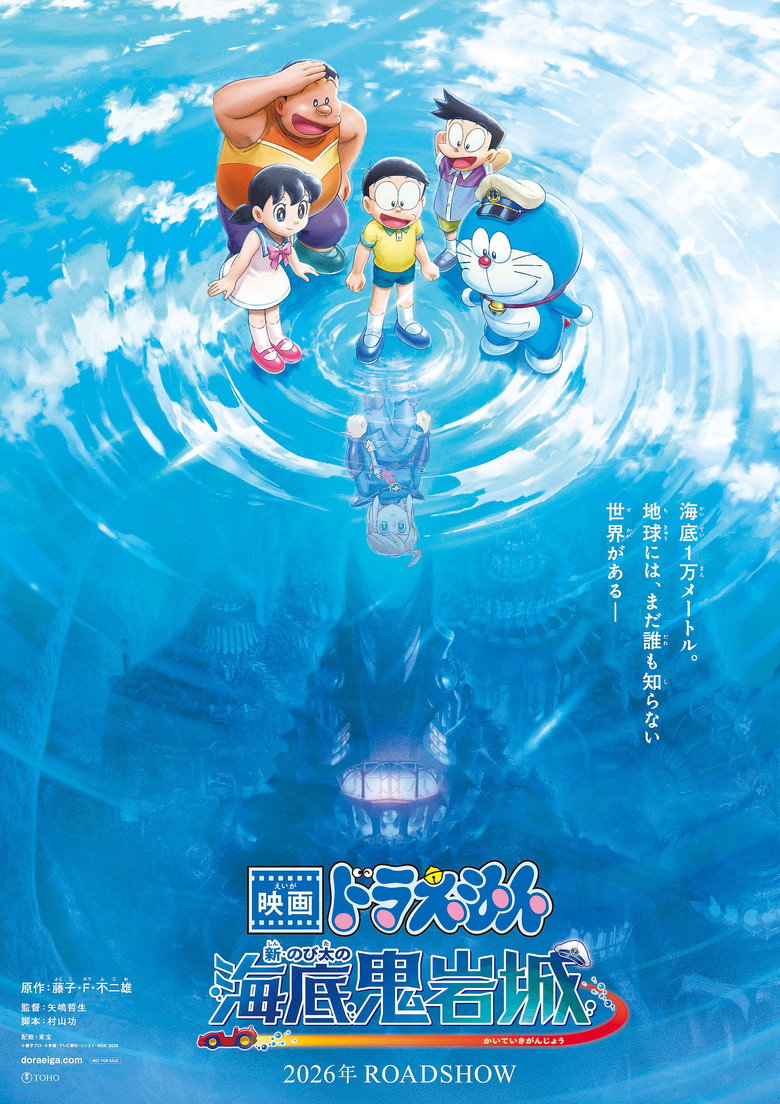 映画ドラえもん 新・のび太の海底鬼岩城