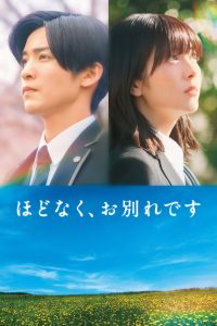 ほどなく、お別れです