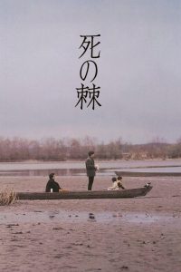 死の棘